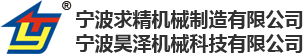 寧波求精機(jī)械制造有限公司